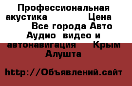 Профессиональная акустика DD VO B2 › Цена ­ 3 390 - Все города Авто » Аудио, видео и автонавигация   . Крым,Алушта